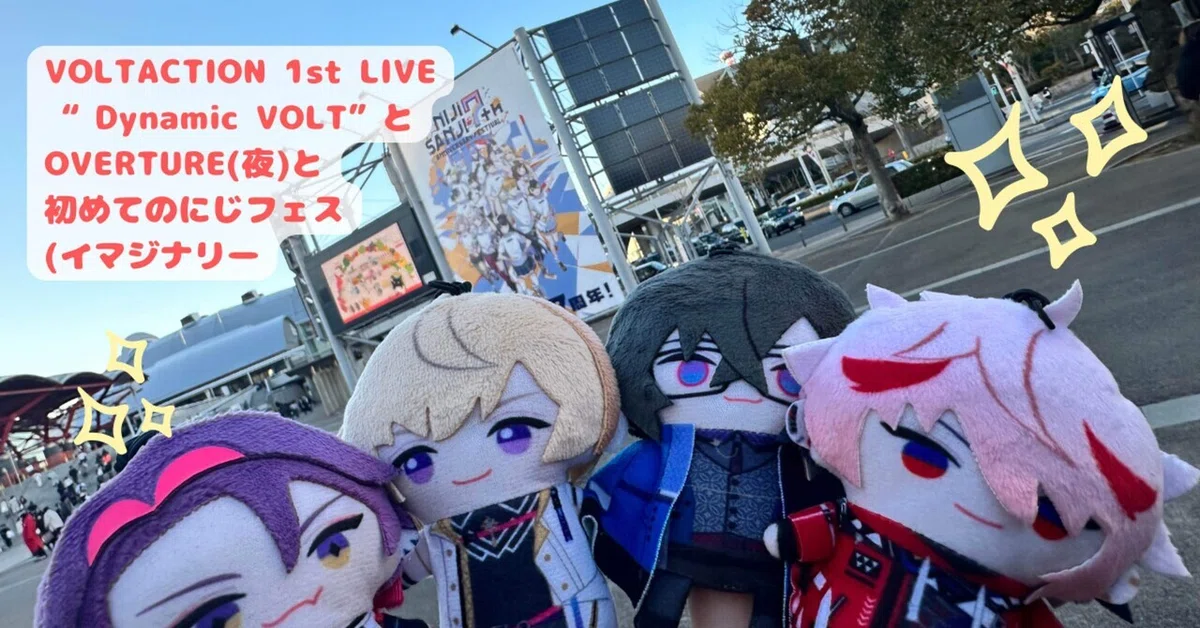 VOLTACTION 1st LIVE “Dynamic VOLT”とOVERTURE(夜)と初めてのにじ VOLTACTION ライブ銀テ Dynamic VOLT
