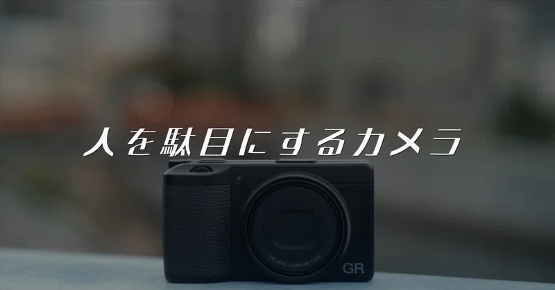 令和6年にGR DIGITAL (初代)を楽しむ｜たくえぬ