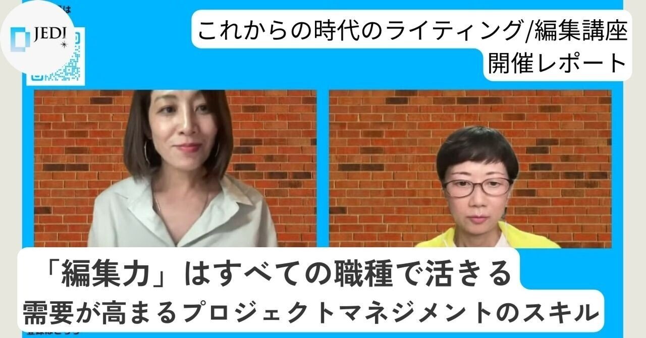 編集力」はすべての職種で活きるー需要が高まる プロジェクトマネジメントのスキル（ライティング・編集講座開催レポート）｜一般社団法人デジタル・ジャーナリスト育成機構(D-JEDI)