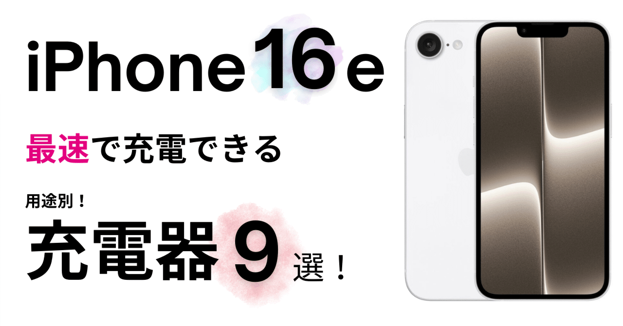 驚愕】iPhone 16eは上位モデルより優れていた！充電速度と電池持ちが