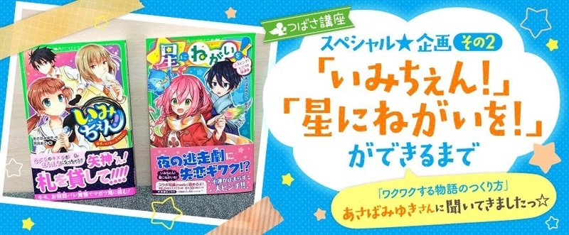 創作についてのインタビュー いみちぇん星にねがいをコラボssのお知らせ あさばみゆき 深雪 Note 創作についてのインタビュー いみちぇん星にねがいをコラボssのお知らせ あさばみゆき 深雪 Note