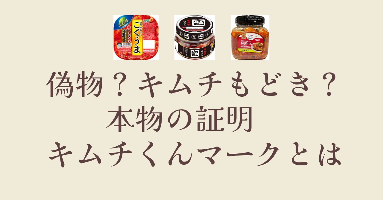 偽物？キムチもどき？発酵キムチの本物の証明 キムチくんマークとは