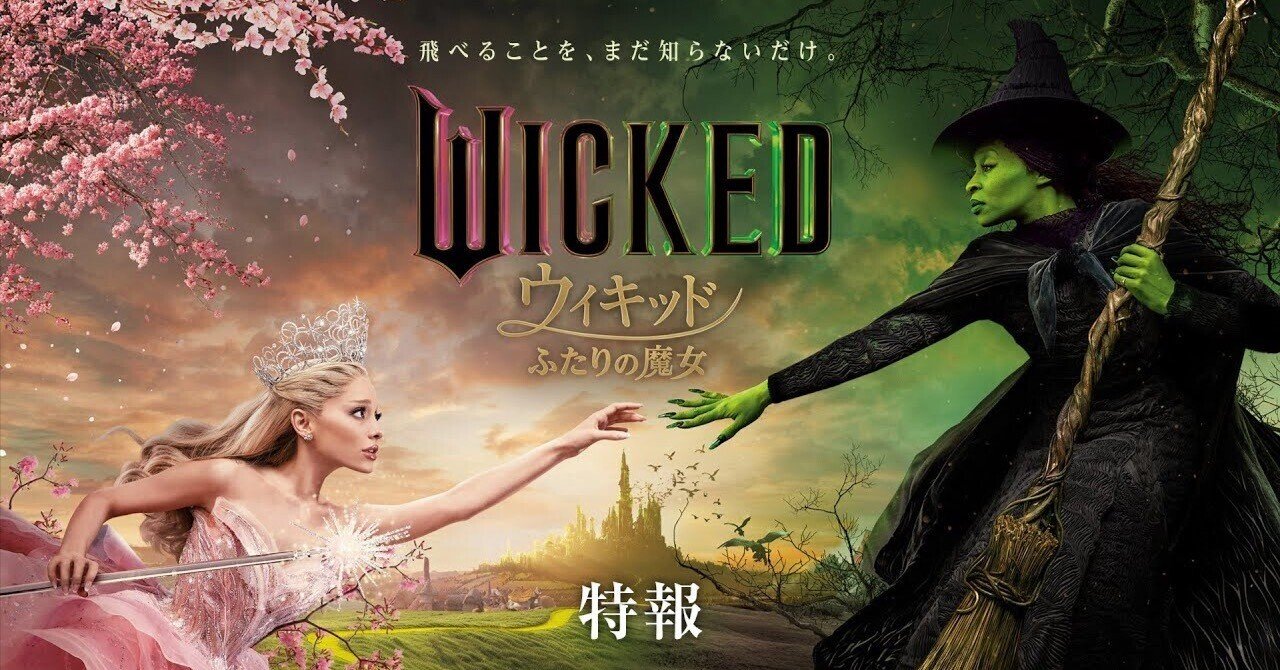 社会派おとぎ話 映画『ウィキッド ふたりの魔女』｜Nanochi