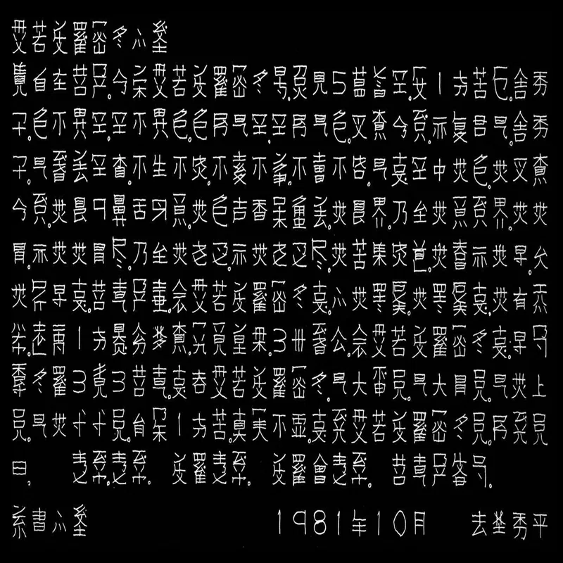 たった一人の漢字改革 - 『日本常用略字の体系』長野利平氏（1983