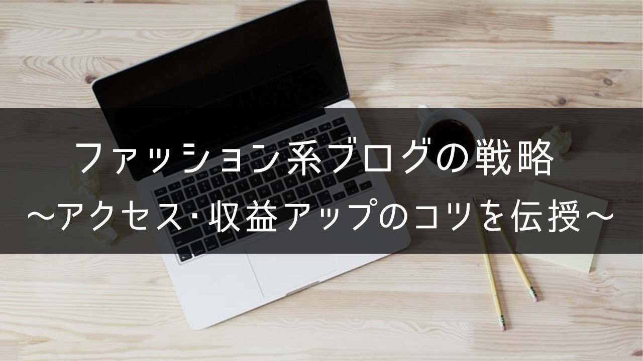 ファッション系ブログでアクセス 収益アップさせるための戦略 月万円達成 ヒロシ Note ファッション系ブログでアクセス 収益アップさせるための戦略 月万円達成 ヒロシ Note