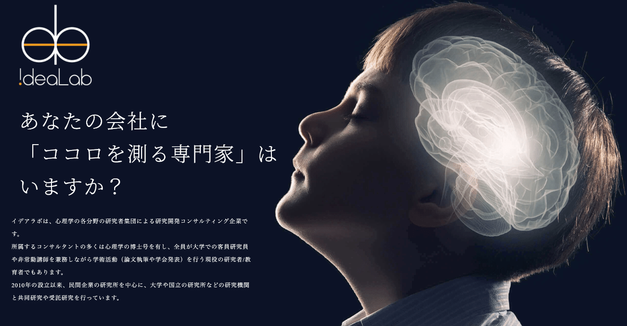 大学以外で心理学の研究者を続けられる道 イデアラボってこんな会社です イデアラボ広報 Note