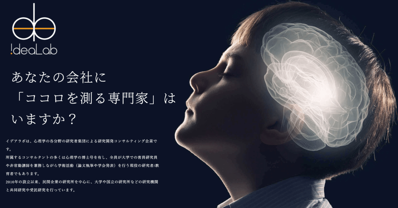 大学以外で心理学の研究者を続けられる道 イデアラボってこんな会社です イデアラボ広報 Note
