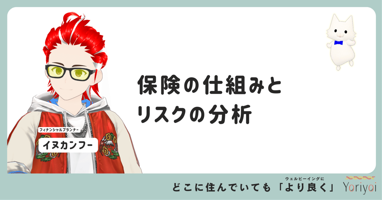 保険の仕組みとリスクの分析