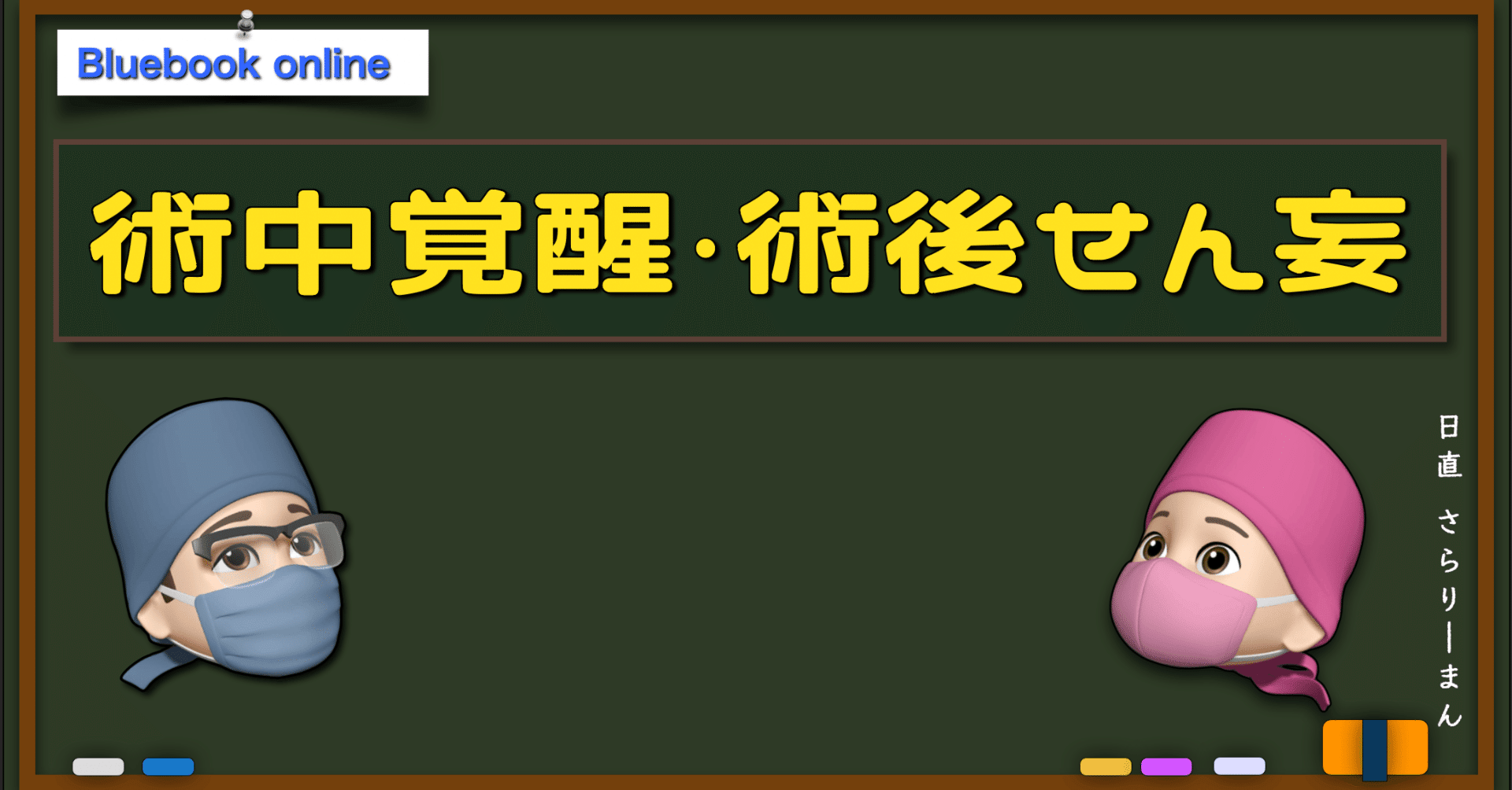 📘その他の合併症②：術中覚醒・術後せん妄・覚醒遅延 | 麻酔科専門医