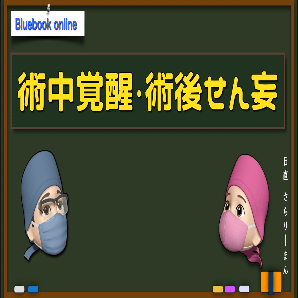 📘その他の合併症②：術中覚醒・術後せん妄・覚醒遅延 | 麻酔科専門医