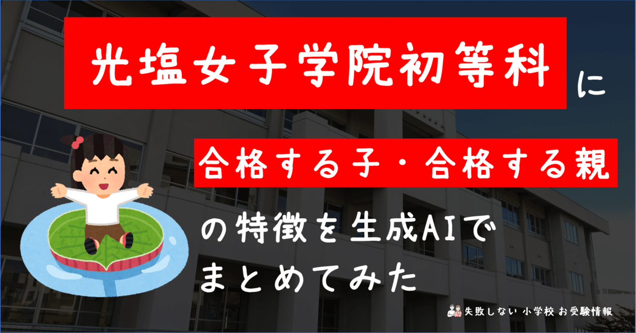 光塩女子学院初等科 に 合格する子・合格する親 の特徴を 生成AI