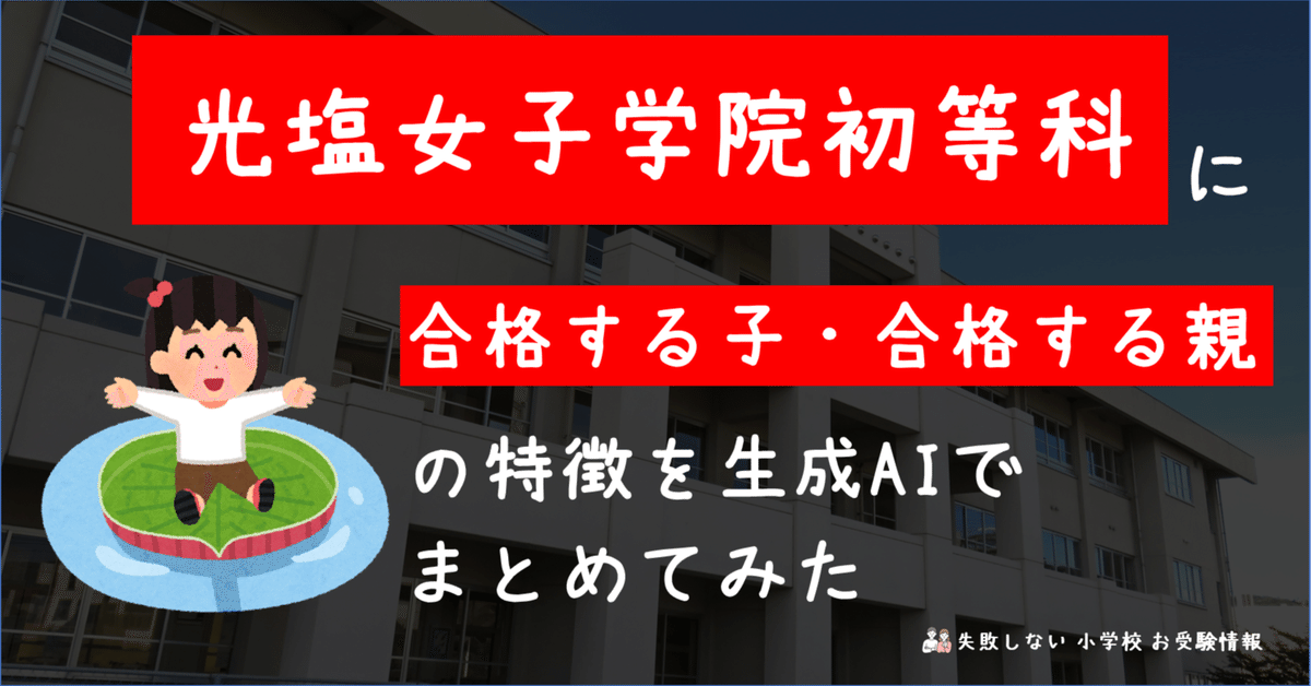 光塩女子学院初等科 に 合格する子・合格する親 の特徴を 生成AI