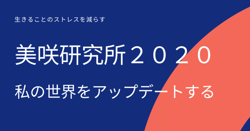 「美咲研究所2020」を発売しました！