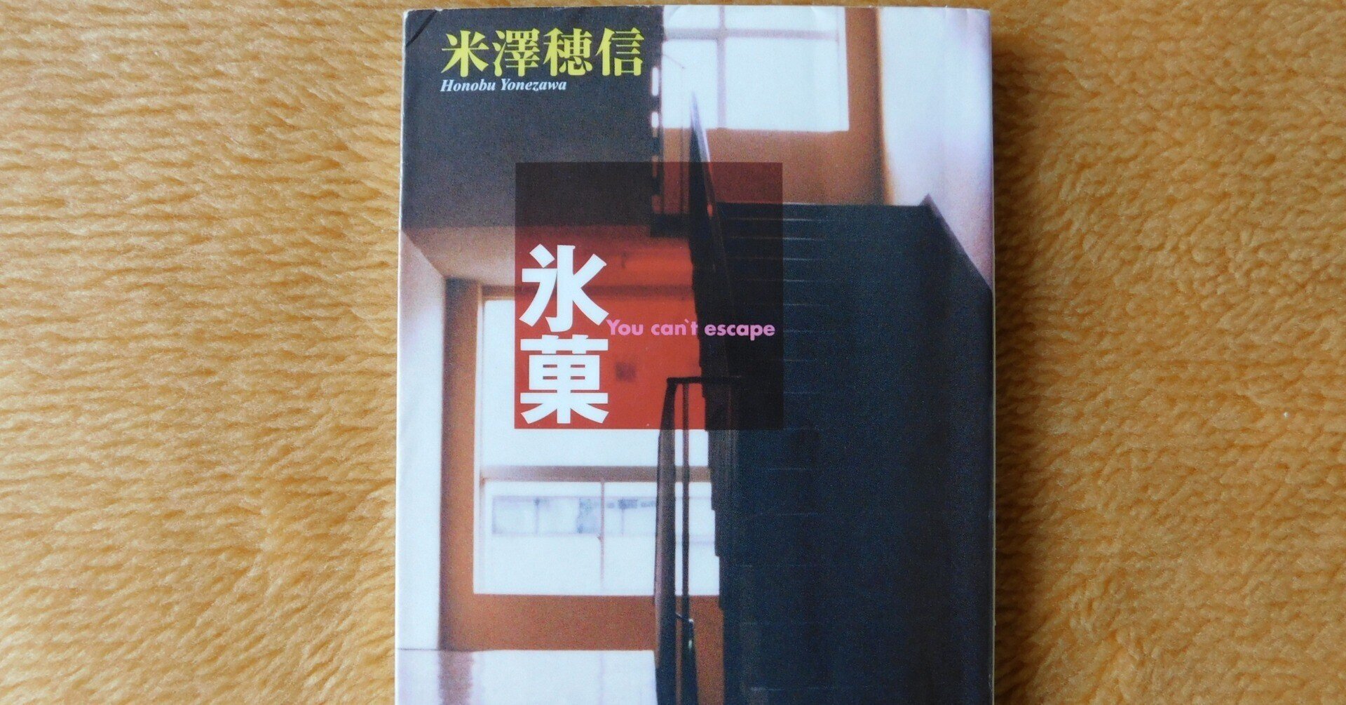 米澤穂信L01『氷菓』|木綿行 米澤穂信L01『氷菓』|木綿行