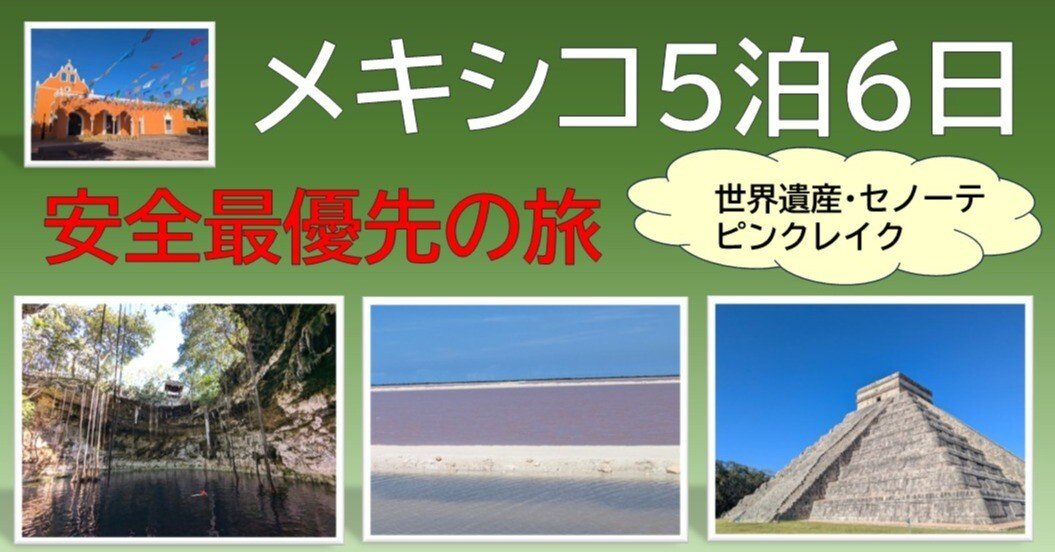 旅のきっかけ】憧れと不安のメキシコ。安全そうなエリアを発見しました