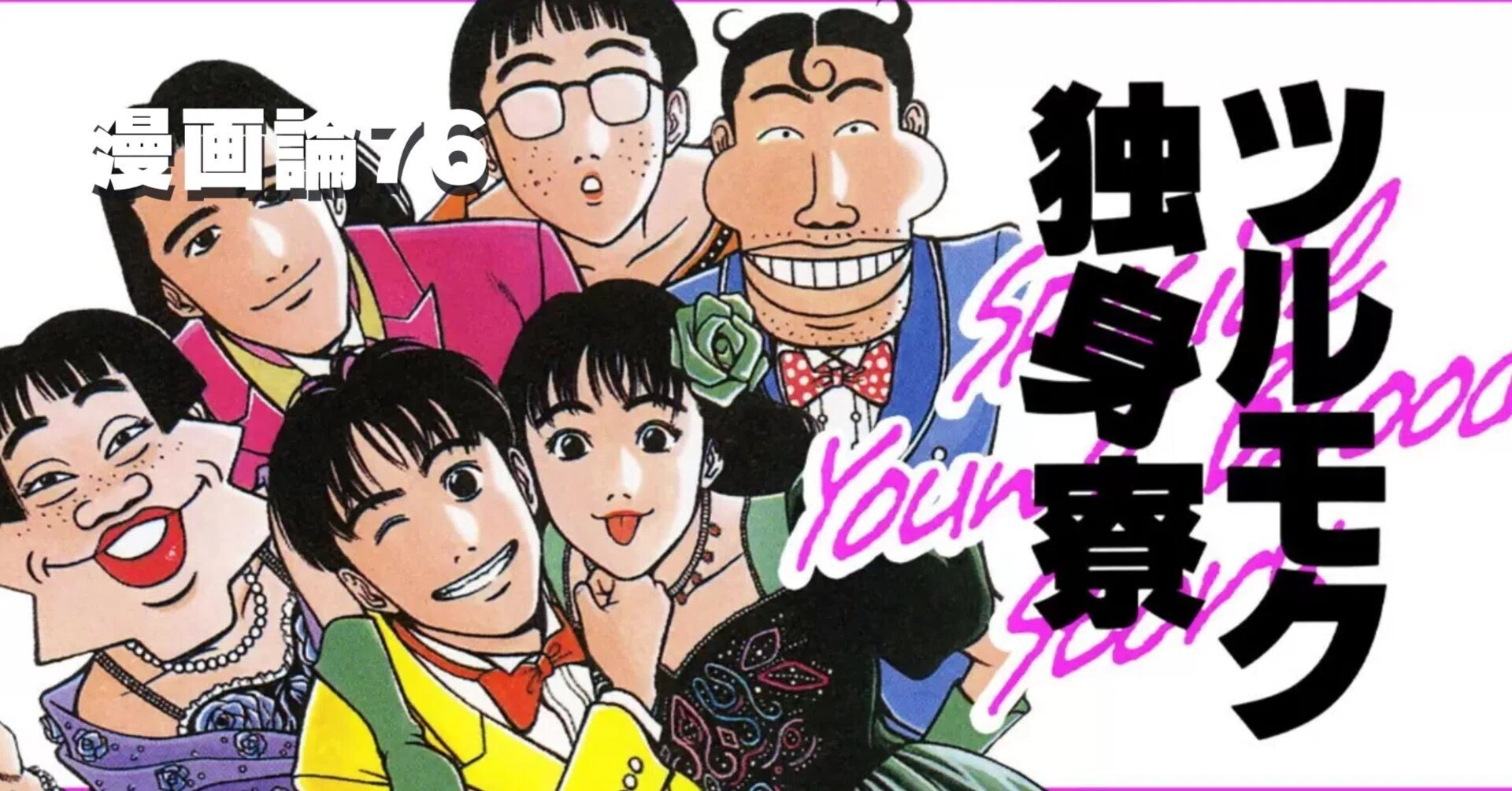 ツルモク 独身 寮 キャラクター