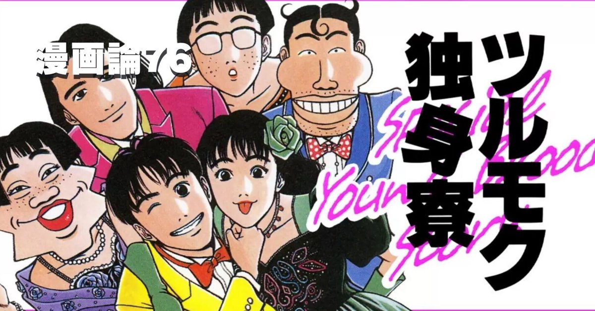 ツルモク独身寮 全巻 愛蔵版