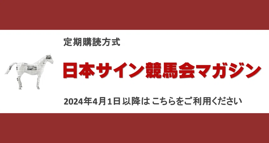 日本サイン競馬会 定期購読マガジン - 2026-03｜日本サイン競馬会｜note