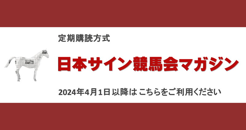 日本サイン競馬会 定期購読マガジン｜日本サイン競馬会｜note