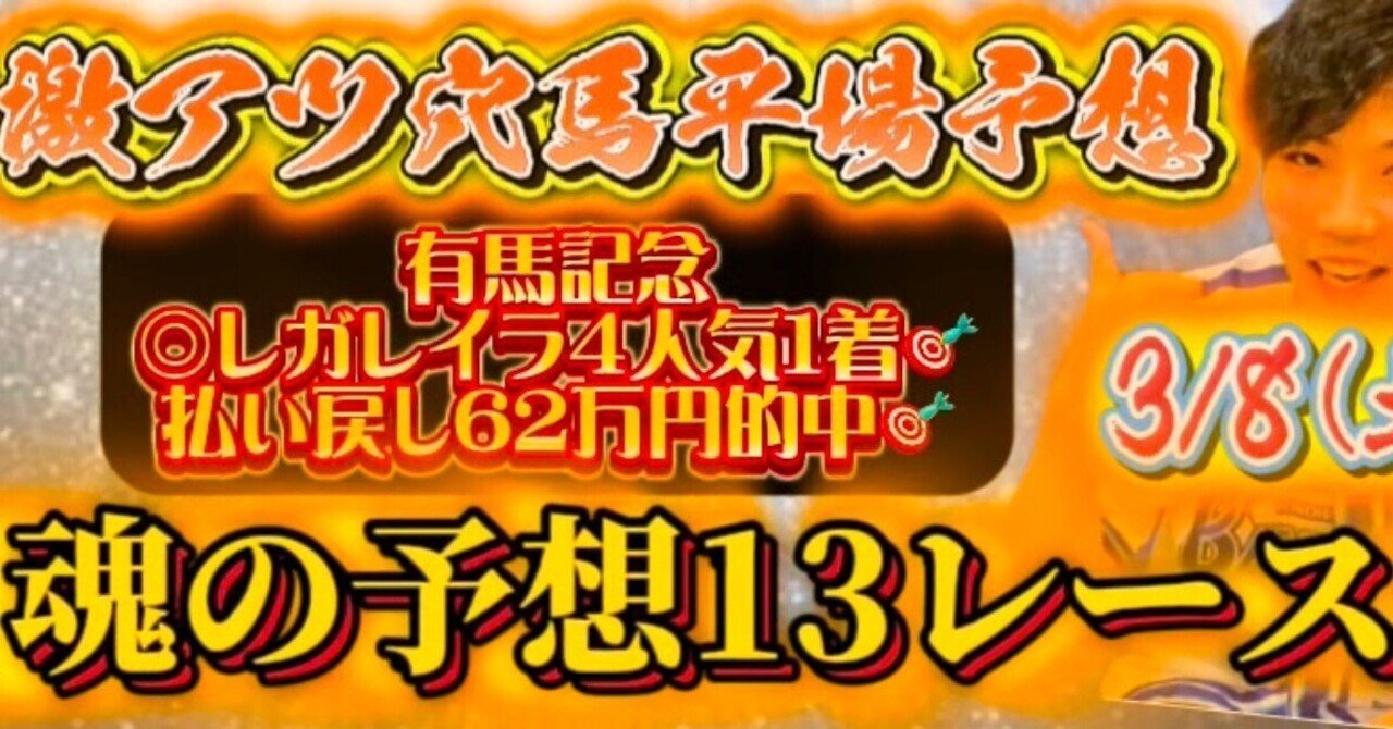 激安直営店 3/8（土）リスグラシュン激アツ穴馬平場推奨勝負レース🔥13 趣味+スポーツ+実用