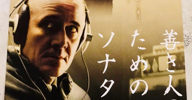 ドイツ映画 善き人のためのソナタ 犀 さい Note ドイツ映画 善き人のためのソナタ 犀 さい Note