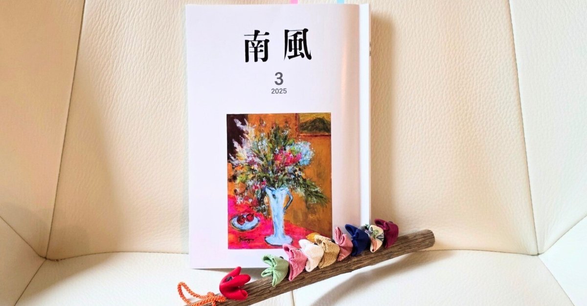 鷲谷七菜子全句集/南風俳句会編 鷲谷七菜子全句集/南風俳句会編 （南風・三月号 2025」を読む