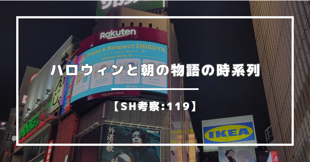 SH考察:119】ハロウィンと朝の物語の時系列｜ニンニ リズ