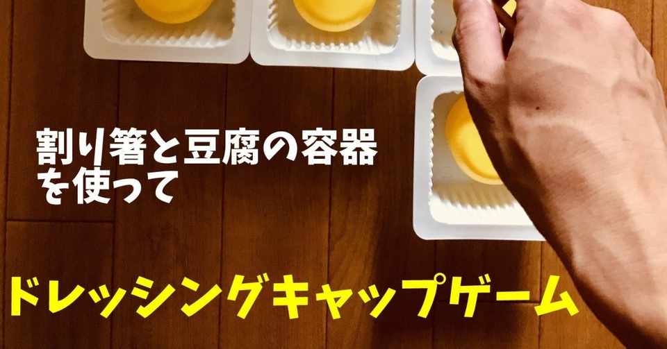 高齢者室内レクリエーションアイデア ネタ ドレッシングキャップとお豆腐の容器と割り箸を使って 10個大たこ焼きゲーム ソロレクリエーション介護士のchibiike Note