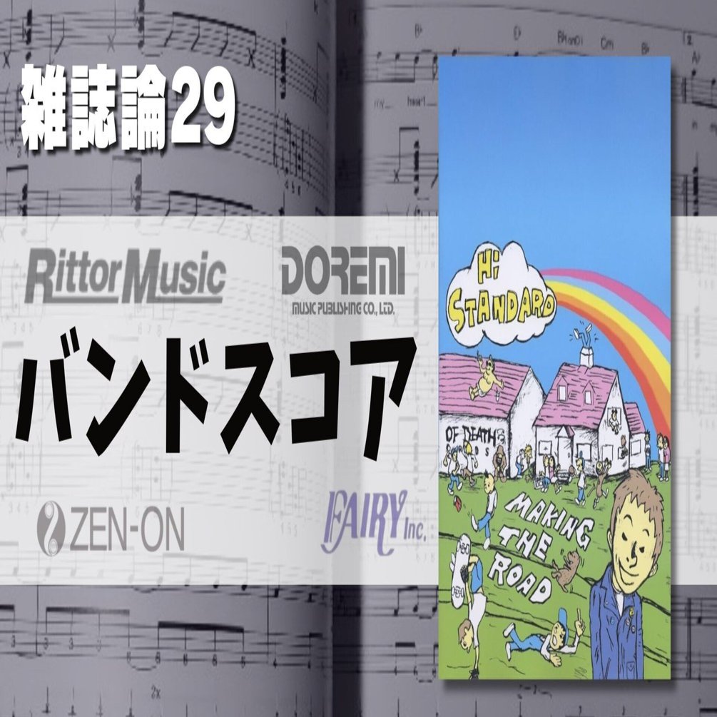1022 雑誌論29｜バンドスコア｜パンクロックを愛する広報部長