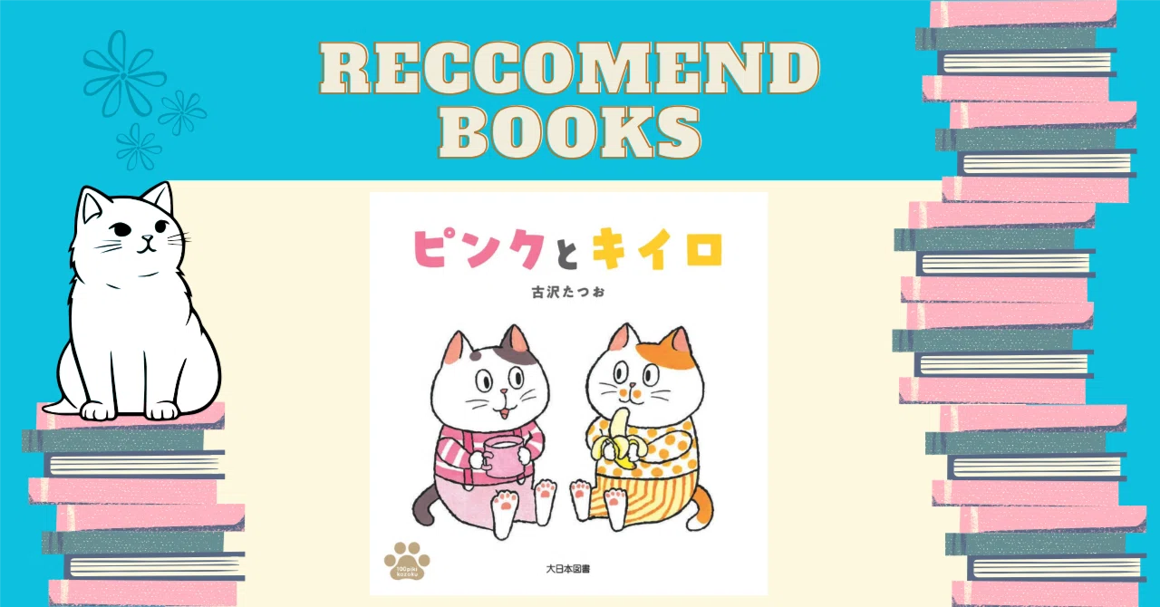 ピンクとキイロ』｜tamako🫧今日も図書館で📚