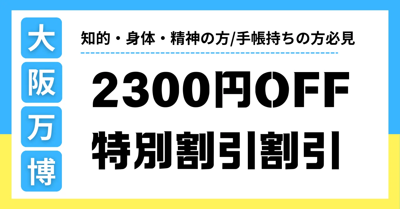 2025年大阪・関西万博】最大2300円OFF特別割引を活用しよう！｜障がいHACK
