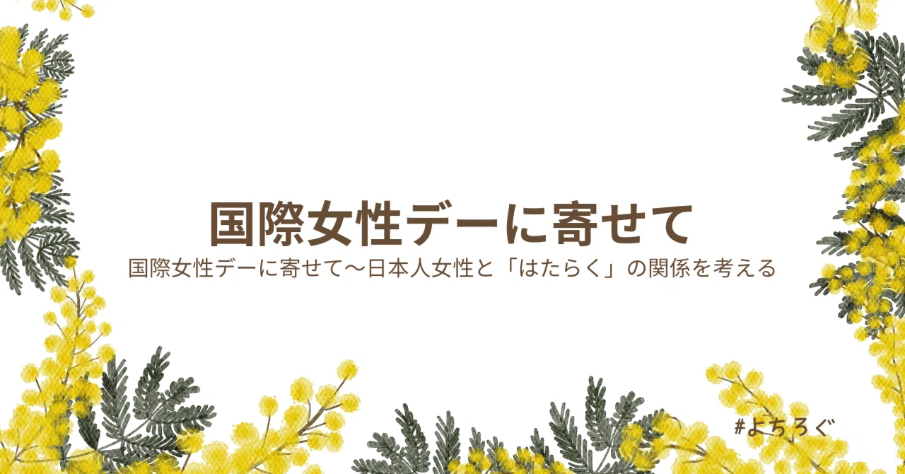 国際女性デーに寄せて〜日本人女性と「はたらく」の関係｜YOCHIE |よちえ
