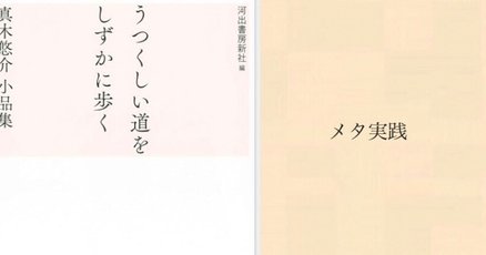 真木悠介『うつくしい道をしずかに歩く／真木悠介 小品集