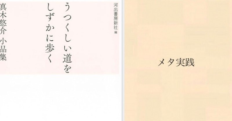 うつくしい道をしずかに歩く / 真木 悠介【著】/河出書房新社