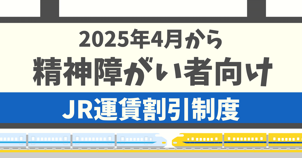 2025年4月から始まる！精神障がい者向けJR鉄道運賃割引制度