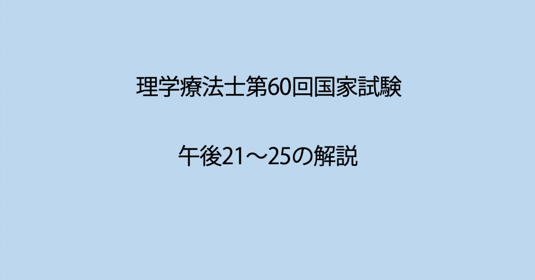 第60回理学療法士国家試験 午後21−25の解説｜Sixty_valleyのページ