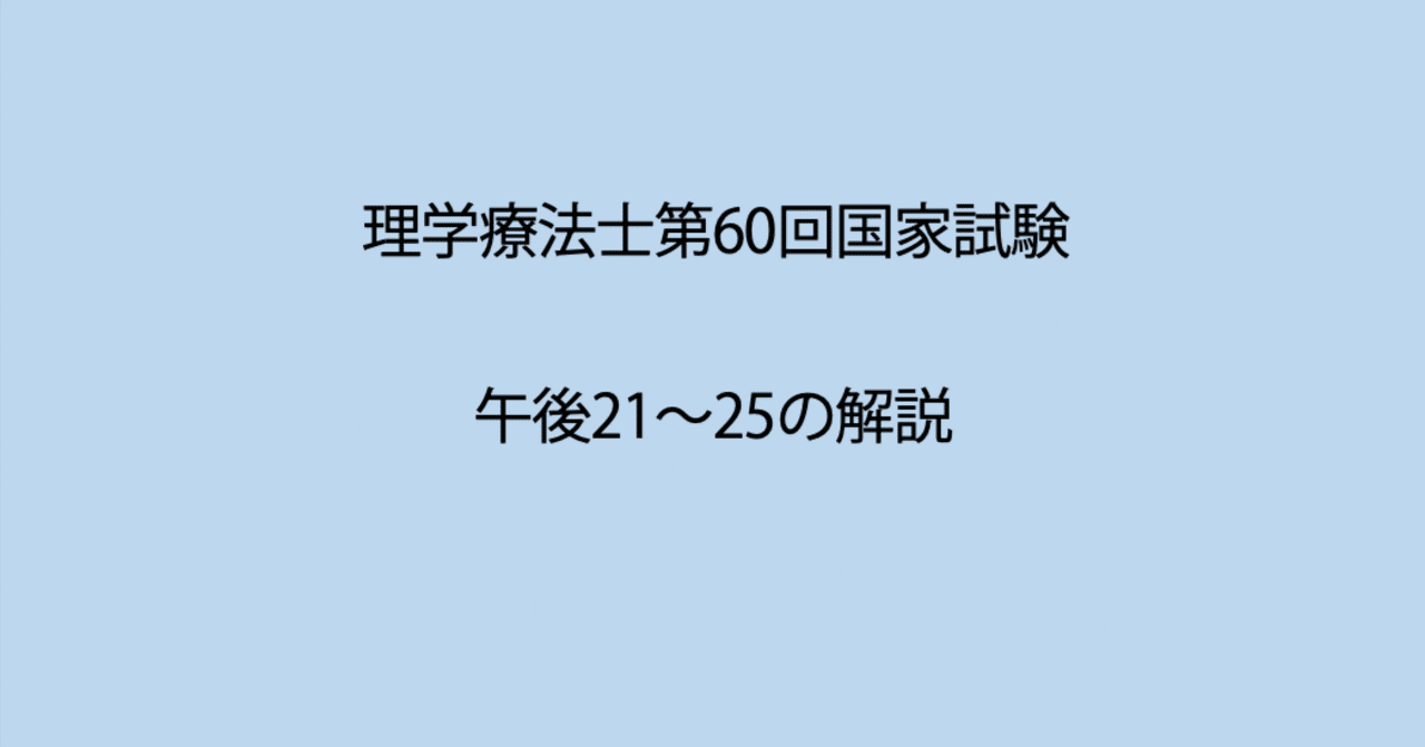 第60回理学療法士国家試験 午後21−25の解説｜Sixty_valleyのページ