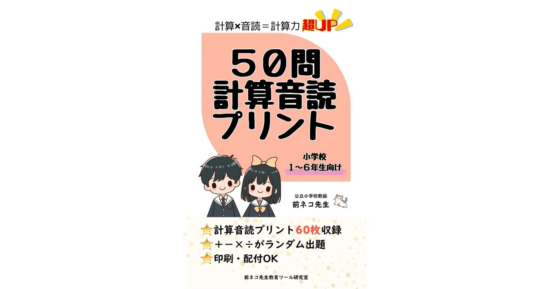 書籍「50問計算音読プリント」｜前ネコ先生 教育ツール研究室