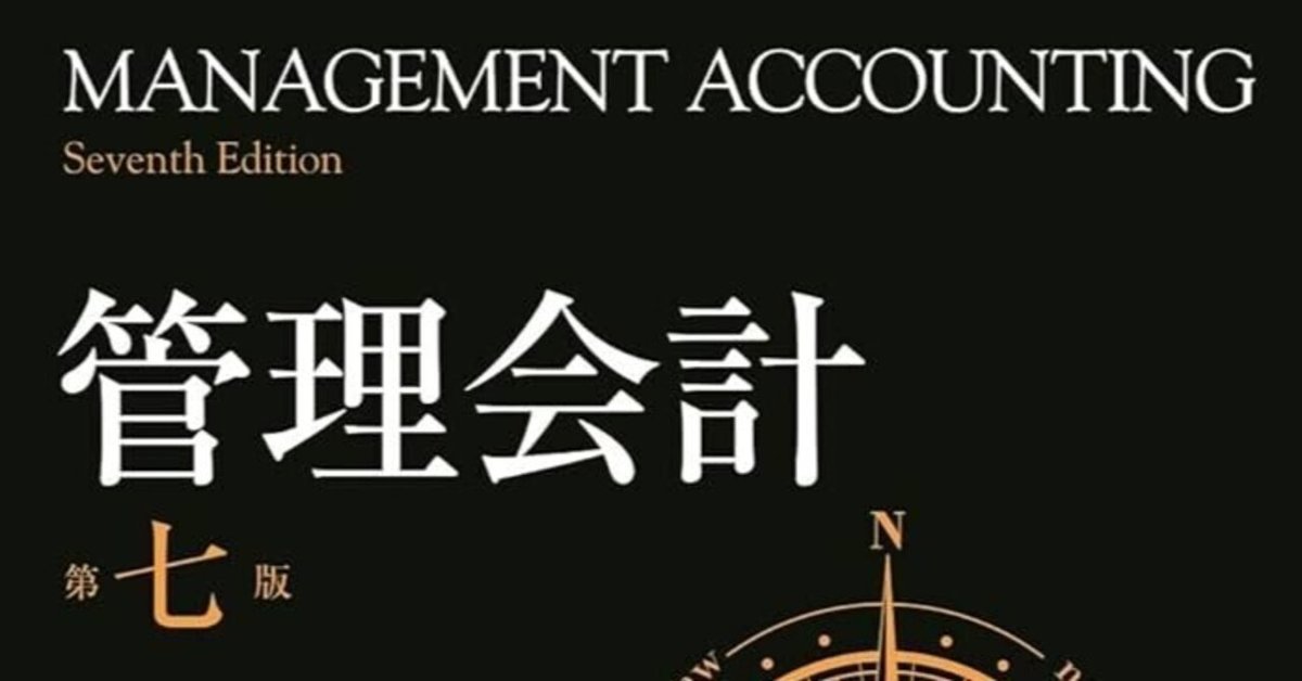 □要約≪管理会計 第七版 第一部＋第二部≫｜まつき