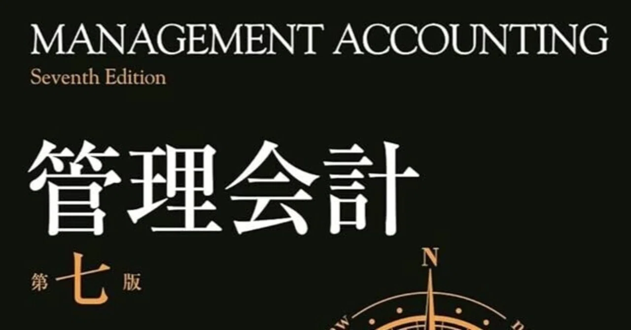 □要約≪管理会計 第七版 第一部＋第二部≫｜まつき