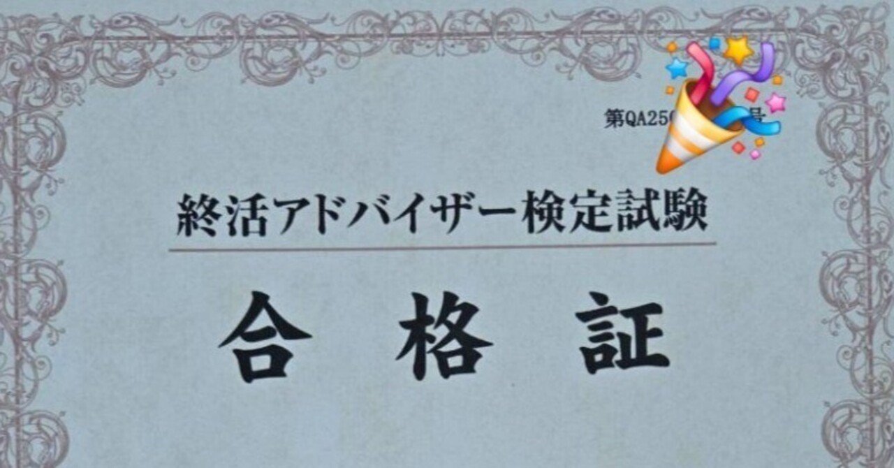 祝】終活アドバイザー検定合格！最初の顧客は…｜ゆずりん@あなた