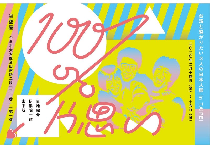 告知 台北でイラストレーター展 トークイベントをやります 2月14日 金 16日 日 イッテツ Note