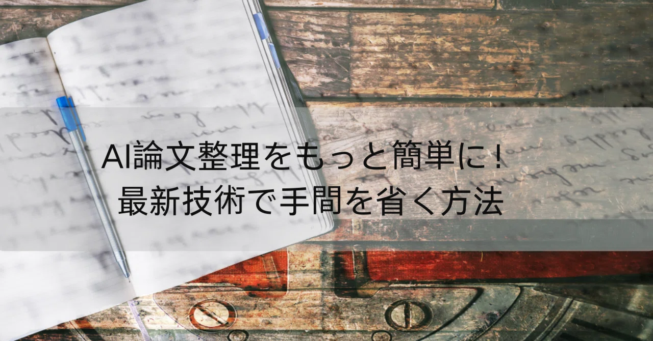 AI論文整理をもっと簡単に!最新技術で手間を省く方法|鈴木 陽