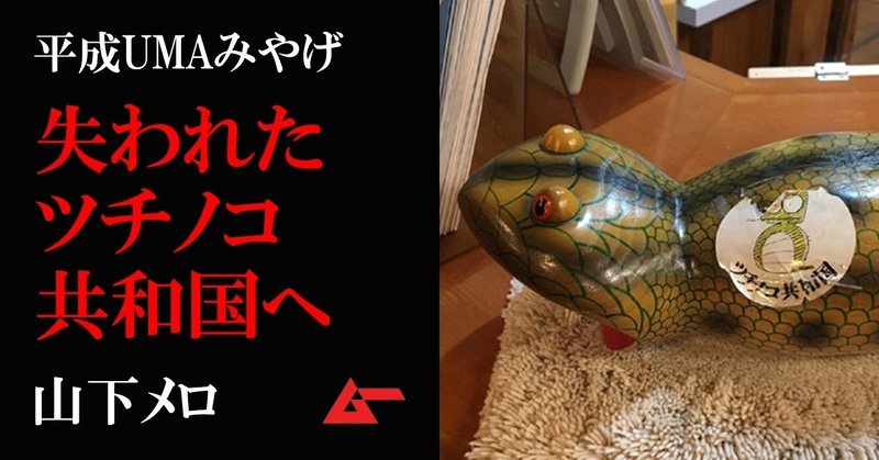 平成UMAみやげツチノコ1top