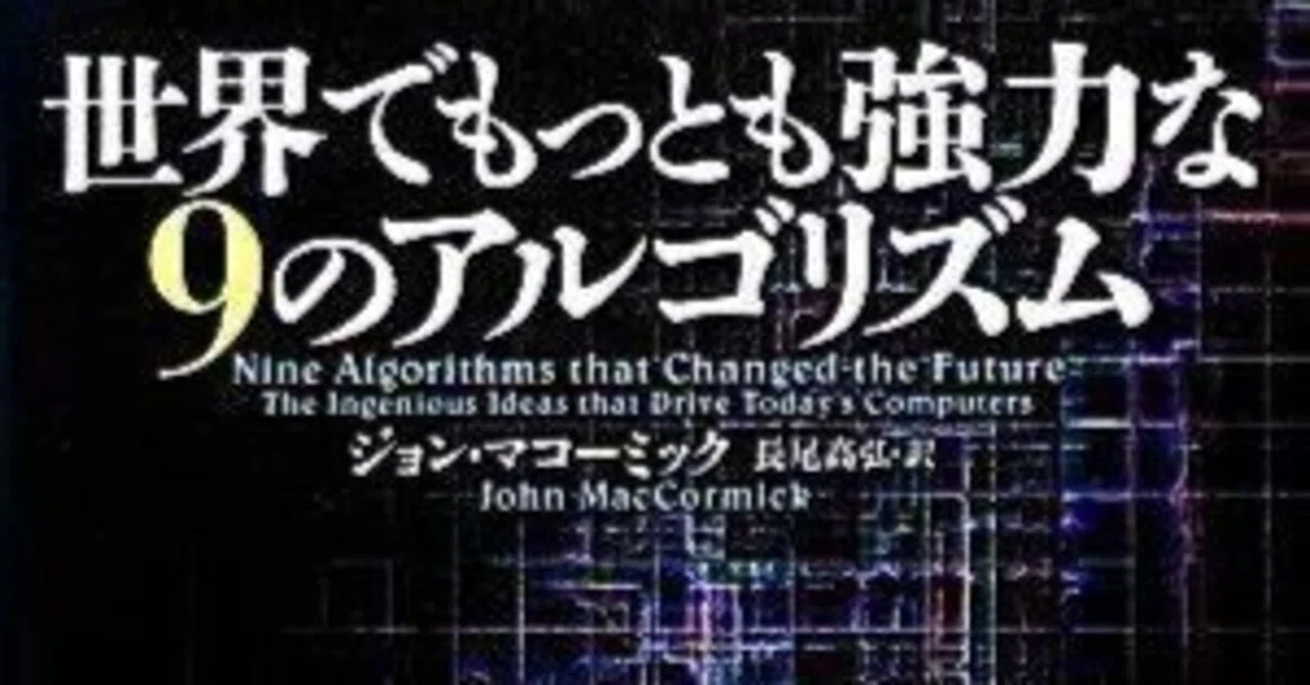 世界でもっとも強力な9のアルゴリズム」読書感想文｜Yまる