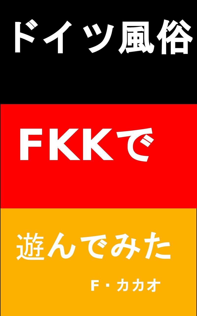 ドイツ風俗 Fkkで遊んでみた F カカオ 新刊 ドイツ風俗 Fkkで遊んでみた2 Kindleにて販売中 Note ドイツ風俗 Fkkで遊んでみた F カカオ 新刊 ドイツ風俗 Fkkで遊んでみた2 Kindleにて販売中 Note