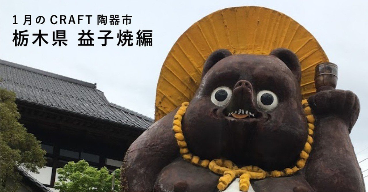 作家もののうつわと出会える「益子焼」WEB陶器市を開催｜CRAFT