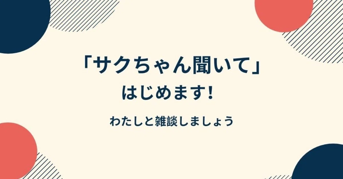 サクちゃん聞いて」はじめます！｜桜林 直子（サクちゃん）