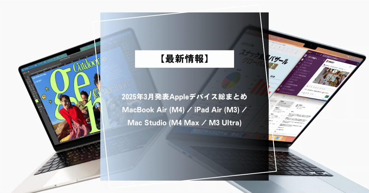 最新情報】2025年3月発表Appleデバイス総まとめ〜MacBook Air (M4