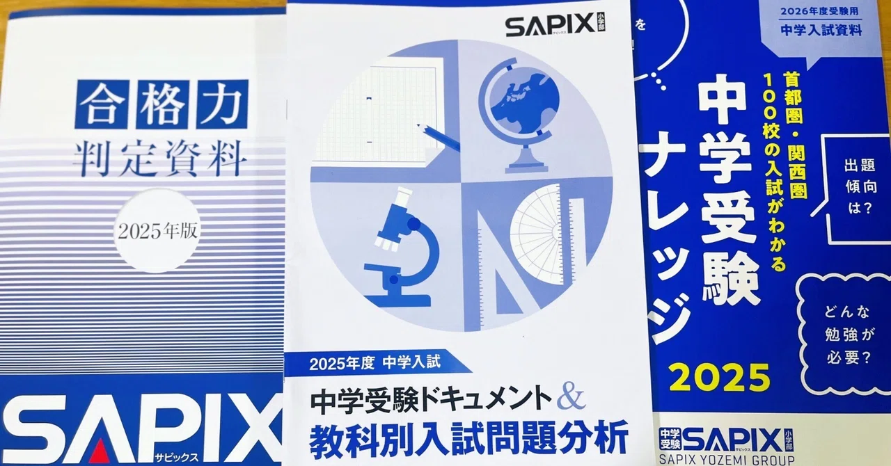 入試報告会を2026年志望校合格につなげる（1）SAPIX 中学受験
